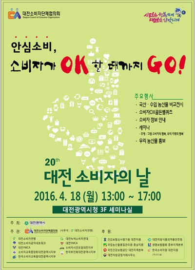 대전소비자단체협의회, 제20회 대전소비자의 날 기념식 및 세미나 개최