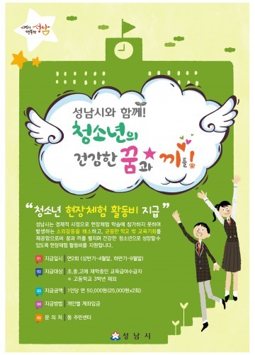 성남시 현장체험활동비 한 명 당 연 5만원씩 지원