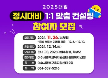 여수시, 수험생 '정시대비 1:1 컨설팅' 참여자 모집 