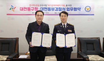 대전 동구-동부경찰서, ‘위기관계 피해자 지원’ 위해 힘 모은다