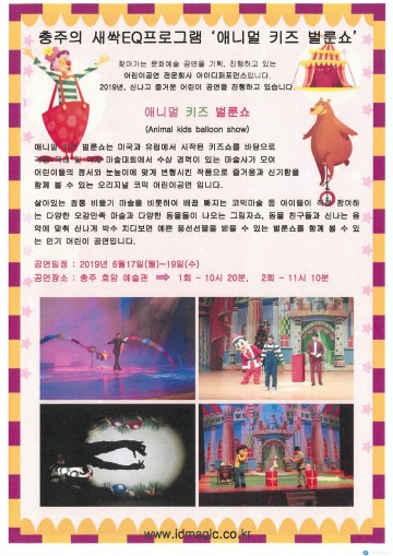 충주시, 어린이 마술 공연 ‘애니멀 키즈 벌룬쇼’