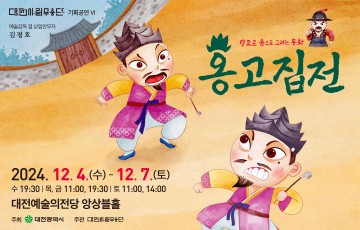 대전시립무용단, 춤으로 그리는 동화 ‘옹고집전’ 선보여