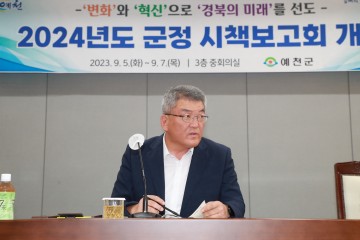 예천군, '2024년도 군정 시책보고회' 개최 