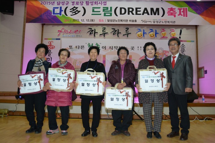 「2015년 달성군경로당활성화사업」다〔多〕드림〔DREAM〕축제