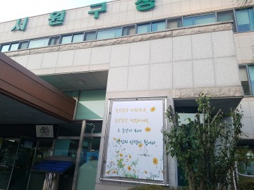 서원구, 구민들과 공감할 수 있는 감성문구 눈길