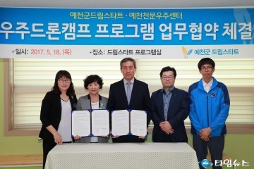 예천군, 예천천문우주센터와 우주드론캠프 협약 체결
