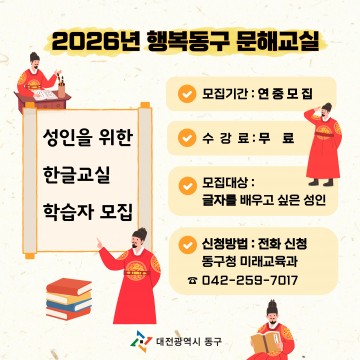 대전 동구, 성인 문해교육 무료 운영