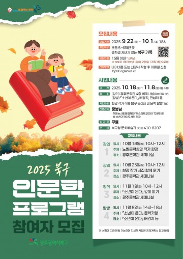 광주 북구, 한강 작가 '소년이 온다' 기반 인문학 프로그램 첫 추진  