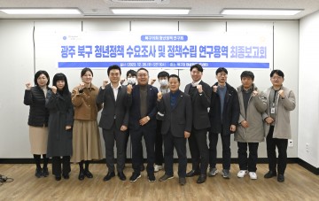 광주 북구의회 청년정책연구회, 연구용역 최종보고회 개최