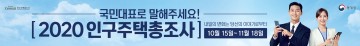 2020 인구주택총조사 인터넷 및 전화조사 실시