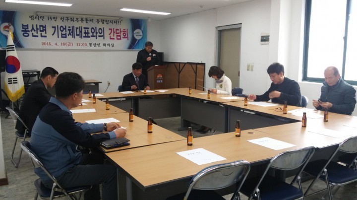 봉산면“기업체대표와의 간담회”개최
