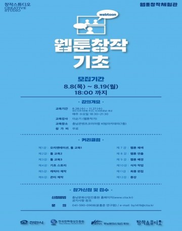 충남문화산업진흥원, 웹툰 창작 체험관 수강생 모집