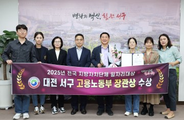 대전 서구, ‘2025년 전국 일자리대상’ 우수상 수상