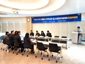 광양시, 제1차 지역사회 청소년 통합지원체계 운영위원회 개최