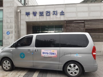 세종시, 우리마을로 찾아가는 건강버스 시동 건다!