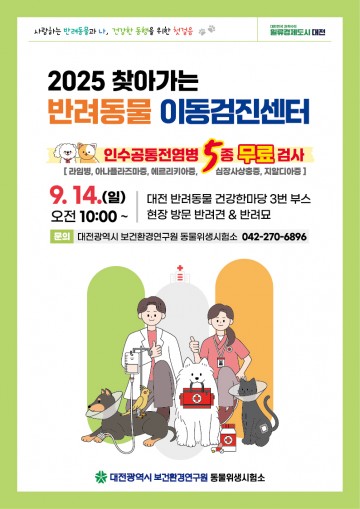 대전시보건환경연구원, 반려동물 무료 검진 5종 진행
