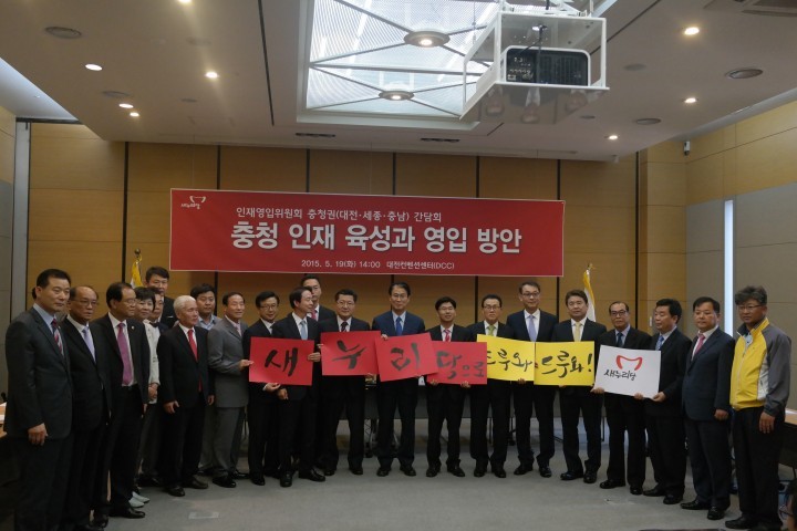 새누리당 중앙 인재영입위원회, 충청권(대전‧세종‧충남) 간담회 개최