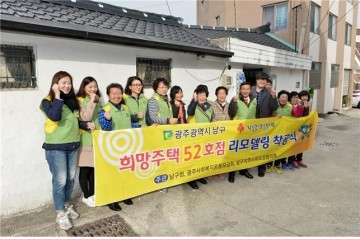 광주 남구, 올 한해 취약계층 19세대에 ‘희망주택’ 보급
