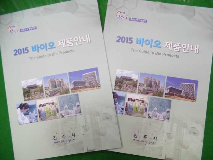 진주시『2015 바이오 제품 안내』책자 발간