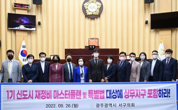 광주 서구의회, ‘광주 상무지구, 1기 신도시 재정비 마스터플랜 및 특별법 포함 촉구 결의’