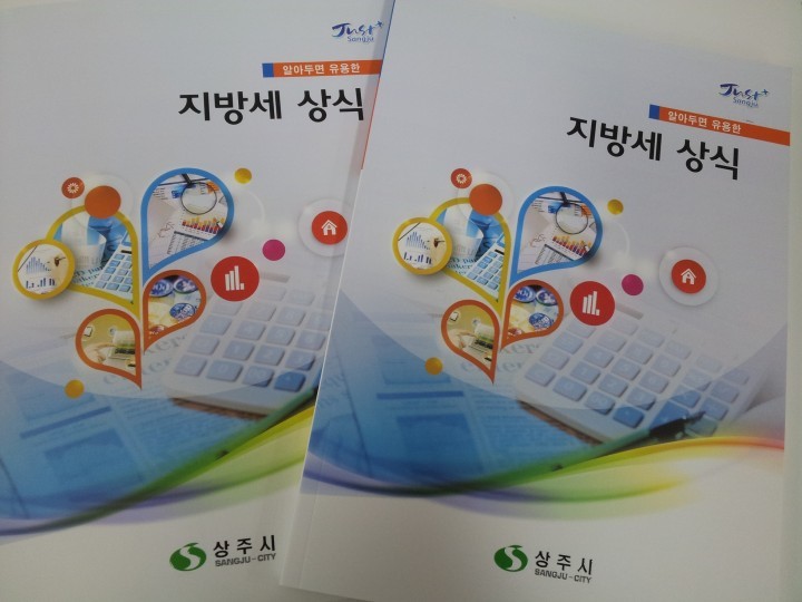 상주시 지방세 안내 책자 발간
