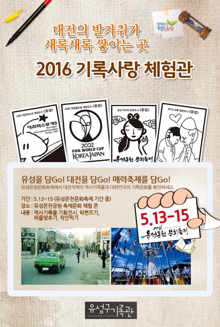유성온천문화축제, ‘2016 기록사랑 체험관’ 운영