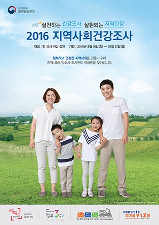 2016년 지역사회건강조사 실시