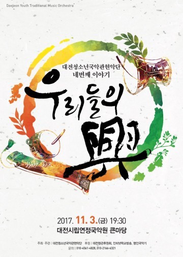 대전청소년들의 국악사랑 이야기, ‘제4회 우리들의 興’ 개최