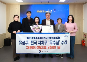 대전 유성구, 주민참여예산 성과평가 2년 연속 우수
