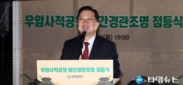 우암사적공원 5억 야간조명 점등…이장우 대전시장 “밤 역사공원 연다”