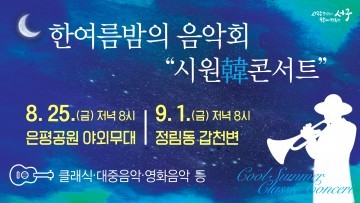 대전 서구, 한여름 밤의 음악회로 초대합니다!