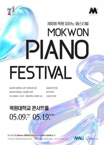 목원대 피아노 페스티벌, 세대 아우르는 화합의 무대 연다