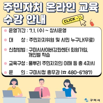 구미시, 온라인으로 배우는 풀뿌리 민주주의와 주민자치