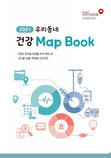 건보공단 대전세종충청본부, ‘2021년 우리동네 건강 Map Book’ 팩트 시트 발간