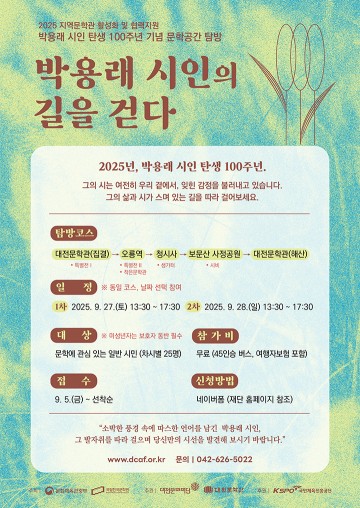 대전문학관, 박용래 시인 100주년 기념 탐방 프로그램 참가자 모집