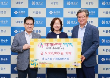 지역 문화 살리는 민간의 힘…대전 유성구 두 기업, 1천만 원 후원