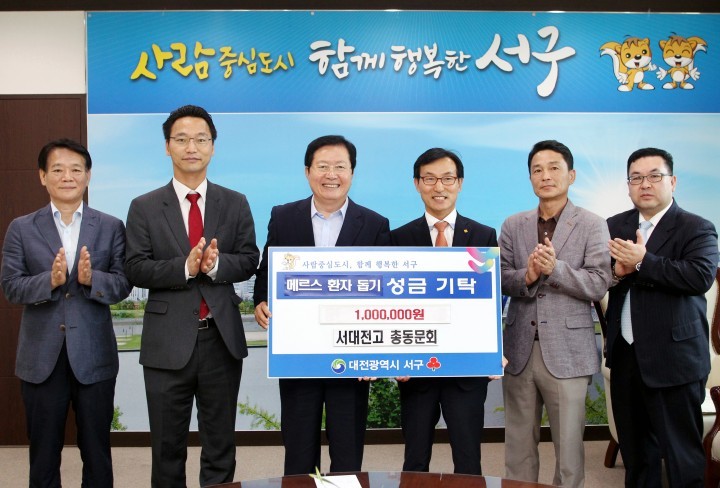 서대전고 총동문회, 대전 서구에 메르스 환자 돕기 성금 기탁