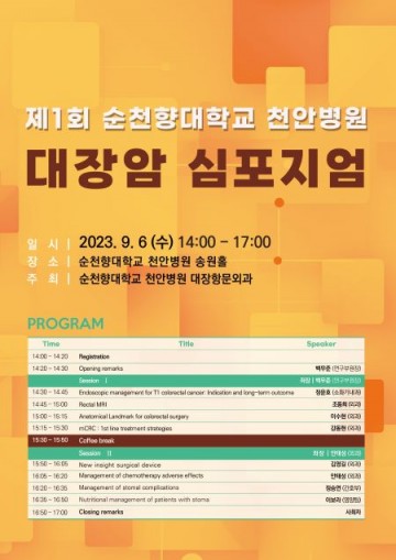 순천향대천안병원, 개원의 대상 대장암 심포지엄 개최 