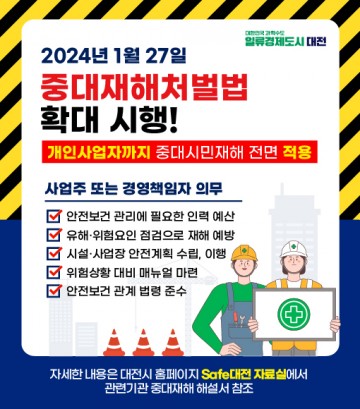 대전시, 민간분야 중대시민재해 예방 홍보 강화