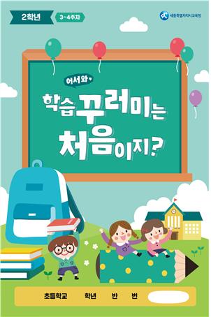 세종시교육청, 초등 1~2학년 원격수업 지원을 위한 학습꾸러미 개발‧보급