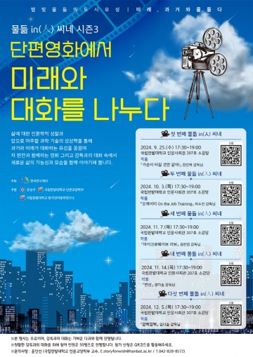 국립한밭대, 대전 유성구와 함께 ‘물듦in(人) 씨네’ 시즌 3 개최