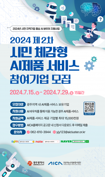 광주시, ‘인공지능 바우처’ 참여 기업 모집