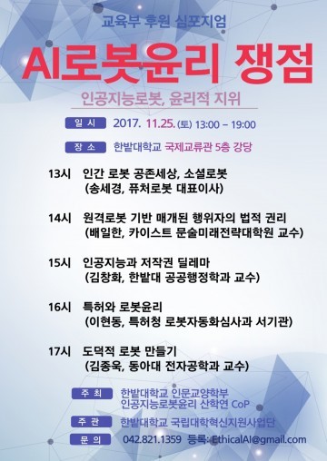 한밭대, AI 로봇윤리 심포지엄 개최