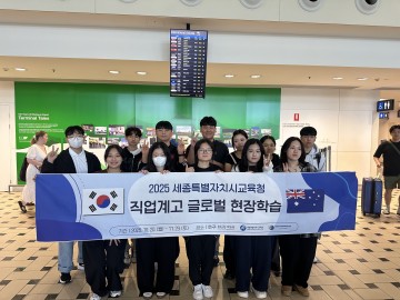 세종 직업계고 학생 12명, 호주 브리즈번서 국제 현장학습 출발