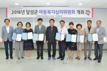 달성군 아동복지심의위원회 개최 및 위원 위촉식 
