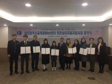대전시교육청, 7개 전문심리치료지원기관과 업무협약