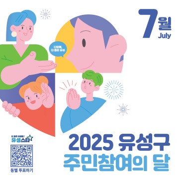 대전 유성구, 6~7월 ‘주민참여의 달’ 운영…주민총회·온라인 투표 연계