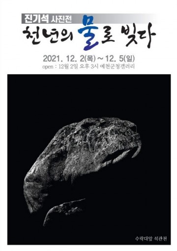 진기석 사진작가, 예천군에 사진 작품 기증 