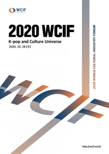 한국문화산업포럼 '2020 제1회 세계문화산업포럼' 온라인 생중계로 개최