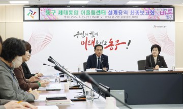 대전 동구, ‘세대통합어울림센터’ 설계용역 최종보고회 개최